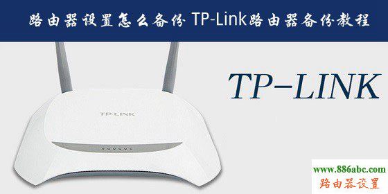 tp-link,备份,192.168.0.1设置,tplink无线路由器,两个路由器怎么设置,静态ip,无线ap是什么意思