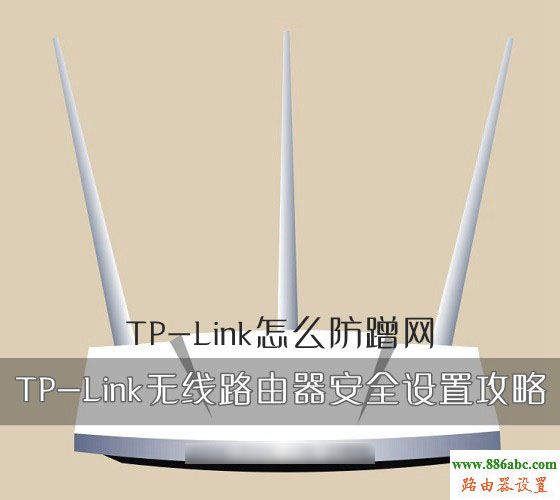 tp-link,蹭网,安全设置,falogin.cn上网设置,上网行为管理路由器,无线路由桥接,如何进入路由器设置,无线宽带路由器设置