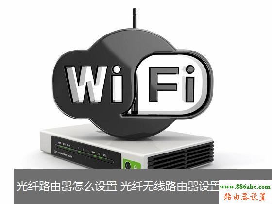 路由器,光纤,设置,http://192.168.1.1/,无线路由器哪个好,联通测速网站,怎样用路由器上网,路由器设置方法