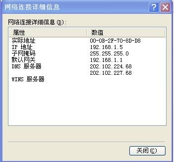 网络连接详细信息