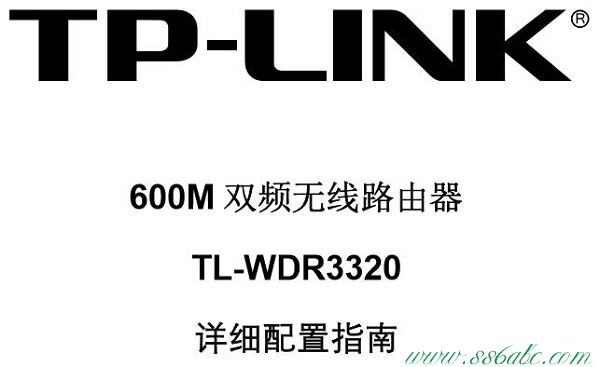 TL-WDR3320,tplogin.cn扩展器,tp-link初始密码,tplogin.cn 域名有误,tp-link无线路由器