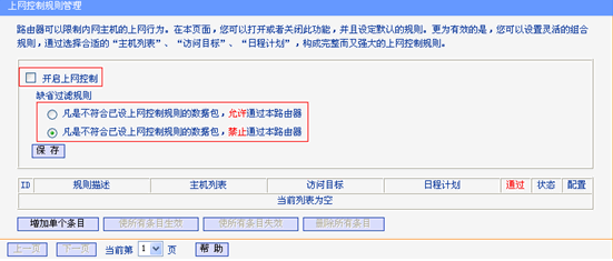 路由器Internet控制设置